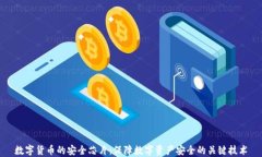数字货币的安全芯片：保障数字资产安全的关键