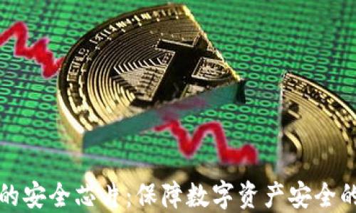 
数字货币的安全芯片：保障数字资产安全的关键技术