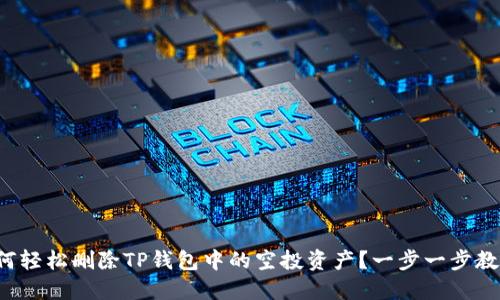 如何轻松删除TP钱包中的空投资产？一步一步教你！