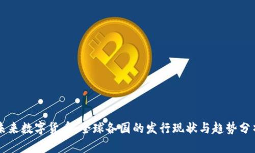 未来数字货币：全球各国的发行现状与趋势分析