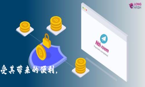 “TP钱包共享”是一个在区块链和数字货币环境中特别常见的词汇。TP钱包是一款具有多重功能的数字货币钱包，通常用于存储、转账和交易各种加密货币。该钱包的共享功能意味着用户可以在一定条件下与其他人共同使用或管理其钱包中的资产。

以下是对“TP钱包共享”的一些详细解释，涵盖其意义、功能、优势、应用场景及可能面临的风险等方面。

一、TP钱包的基本功能介绍
TP钱包是一种安全、便捷的数字资产管理工具，用户可以通过它存储、交易和管理多种加密货币。最常见的功能包括:
ul
    li资产存储：用户可以将比特币、以太坊等主要数字货币存入TP钱包中。/li
    li交易功能：用户可以快速进行加密货币的买卖，支持多种交易对。/li
    li查看余额：用户可以随时查看其数字资产的当前价值和余额。/li
    li安全性：TP钱包通常采用多重签名技术和冷钱包存储，以保障用户资产的安全。/li
/ul

二、什么是钱包共享？
钱包共享指的是两个或更多用户可以共同访问和管理同一个数字钱包。TP钱包的共享功能可以为团队合作、投资组合管理和家庭财务控制等场景提供便利。共享的方式通常可以通过设置权限，限制某些操作只对特定用户开放。

三、TP钱包共享的优势
1. 方便团队管理：对于项目团队，可以共同管理资金，提高资金使用效率。
2. 家庭财务管理：家人之间可以共享一个钱包，方便家庭成员管理共同支出。
3. 投资组合协作：朋友间可以共享投资组合，共同决策，降低个人风险。
4. 权限设置灵活：用户可以根据需求确定其他用户的访问权限。

四、TP钱包共享的应用场景
1. 企业财务：公司可以使用共享钱包来管理团队项目资金。
2. 投资组织：投资小组可以通过共享钱包来方便管理共享投资。
3. 家庭账户：家庭成员可以共同使用，有助于共同管理开支。
4. 社区资金池：为某些公益项目或地方社区活动筹集资金。

五、TP钱包共享的风险及注意事项
虽然钱包共享带来了便利，但也伴随着一定的风险：
1. 安全风险：多个用户共享一个钱包可能导致安全隐患，需要确保每个人的操作都足够谨慎。
2. 权限管理不当：不当的权限设置可能导致资产被恶意转移。
3. 资产争议：如果共享的钱包内资金使用不当，可能引发争议。
4. 法律风险：不同国家对数字资产的监管政策不同，可能会导致法律风险。

六、如何安全有效地使用TP钱包共享功能？
1. 选择信任的合伙人：在共享钱包前，务必确保合伙人可信赖。
2. 定期审计：定期检查钱包中的资金流动，提高透明度。
3. 设置详细权限：根据需要设置权限，限制对某些关键功能的访问。
4. 提高安全意识：所有用户需增强安全防护意识，防止网络攻击。

总之，TP钱包共享是一种方便的资产管理方式，但必须做好相应的安全措施和风险意识，才能更好地享受其带来的便利。