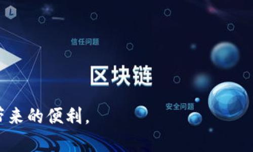 “TP钱包共享”是一个在区块链和数字货币环境中特别常见的词汇。TP钱包是一款具有多重功能的数字货币钱包，通常用于存储、转账和交易各种加密货币。该钱包的共享功能意味着用户可以在一定条件下与其他人共同使用或管理其钱包中的资产。

以下是对“TP钱包共享”的一些详细解释，涵盖其意义、功能、优势、应用场景及可能面临的风险等方面。

一、TP钱包的基本功能介绍
TP钱包是一种安全、便捷的数字资产管理工具，用户可以通过它存储、交易和管理多种加密货币。最常见的功能包括:
ul
    li资产存储：用户可以将比特币、以太坊等主要数字货币存入TP钱包中。/li
    li交易功能：用户可以快速进行加密货币的买卖，支持多种交易对。/li
    li查看余额：用户可以随时查看其数字资产的当前价值和余额。/li
    li安全性：TP钱包通常采用多重签名技术和冷钱包存储，以保障用户资产的安全。/li
/ul

二、什么是钱包共享？
钱包共享指的是两个或更多用户可以共同访问和管理同一个数字钱包。TP钱包的共享功能可以为团队合作、投资组合管理和家庭财务控制等场景提供便利。共享的方式通常可以通过设置权限，限制某些操作只对特定用户开放。

三、TP钱包共享的优势
1. 方便团队管理：对于项目团队，可以共同管理资金，提高资金使用效率。
2. 家庭财务管理：家人之间可以共享一个钱包，方便家庭成员管理共同支出。
3. 投资组合协作：朋友间可以共享投资组合，共同决策，降低个人风险。
4. 权限设置灵活：用户可以根据需求确定其他用户的访问权限。

四、TP钱包共享的应用场景
1. 企业财务：公司可以使用共享钱包来管理团队项目资金。
2. 投资组织：投资小组可以通过共享钱包来方便管理共享投资。
3. 家庭账户：家庭成员可以共同使用，有助于共同管理开支。
4. 社区资金池：为某些公益项目或地方社区活动筹集资金。

五、TP钱包共享的风险及注意事项
虽然钱包共享带来了便利，但也伴随着一定的风险：
1. 安全风险：多个用户共享一个钱包可能导致安全隐患，需要确保每个人的操作都足够谨慎。
2. 权限管理不当：不当的权限设置可能导致资产被恶意转移。
3. 资产争议：如果共享的钱包内资金使用不当，可能引发争议。
4. 法律风险：不同国家对数字资产的监管政策不同，可能会导致法律风险。

六、如何安全有效地使用TP钱包共享功能？
1. 选择信任的合伙人：在共享钱包前，务必确保合伙人可信赖。
2. 定期审计：定期检查钱包中的资金流动，提高透明度。
3. 设置详细权限：根据需要设置权限，限制对某些关键功能的访问。
4. 提高安全意识：所有用户需增强安全防护意识，防止网络攻击。

总之，TP钱包共享是一种方便的资产管理方式，但必须做好相应的安全措施和风险意识，才能更好地享受其带来的便利。