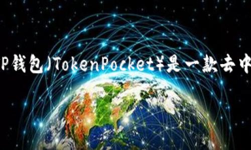 在回答“进入TP钱包APP有什么要求”这个问题之前，首先需要了解TP钱包是什么，以及它的主要功能和特点。TP钱包（TokenPocket）是一款去中心化的钱包应用，支持多种区块链资产的管理与交易。接下来，我们将探讨进入TP钱包APP的相关要求和步骤。

### 进入TP钱包APP的要求与使用指南