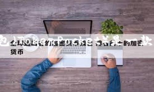 在回答“进入TP钱包APP有什么要求”这个问题之前，首先需要了解TP钱包是什么，以及它的主要功能和特点。TP钱包（TokenPocket）是一款去中心化的钱包应用，支持多种区块链资产的管理与交易。接下来，我们将探讨进入TP钱包APP的相关要求和步骤。

### 进入TP钱包APP的要求与使用指南