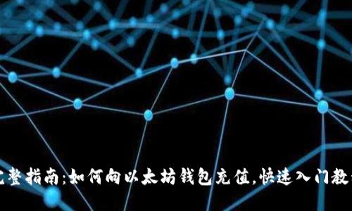 完整指南：如何向以太坊钱包充值，快速入门教程