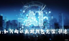 完整指南：如何向以太坊钱包充值，快速入门教