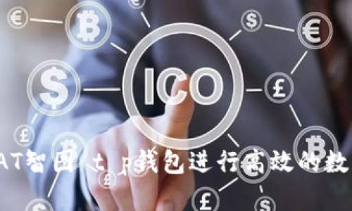 如何使用SAT智图 t p钱包进行高效的数字资产管理