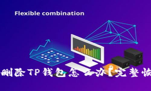 不小心删除TP钱包怎么办？完整恢复指南