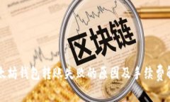 以太坊钱包转账失败的原因及手续费解析