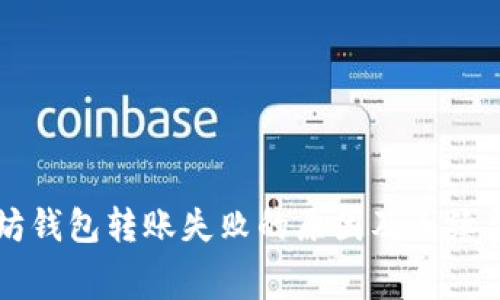 以太坊钱包转账失败的原因及手续费解析