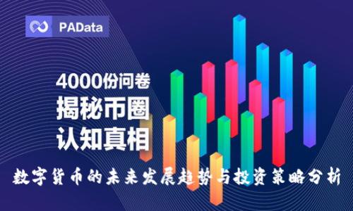 数字货币的未来发展趋势与投资策略分析
