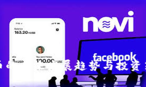 数字货币的未来发展趋势与投资策略分析