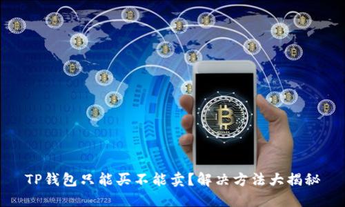 TP钱包只能买不能卖？解决方法大揭秘