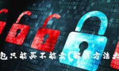 TP钱包只能买不能卖？解决方法大揭秘