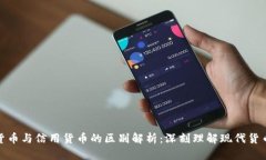数字货币与信用货币的区别解析：深刻理解现代