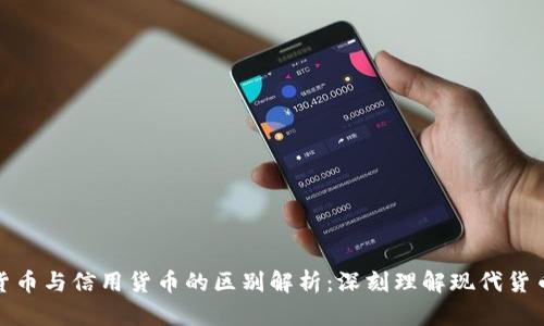 数字货币与信用货币的区别解析：深刻理解现代货币形态