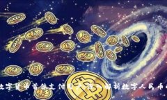 中国数字货币首位支付用户：深入解析数字人民