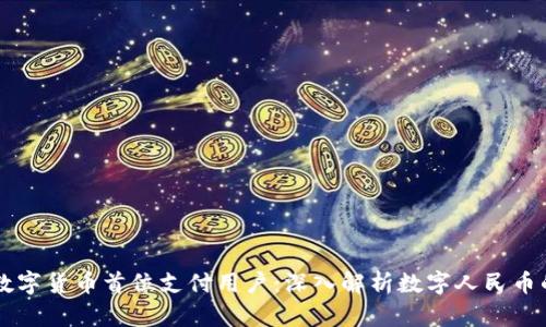 中国数字货币首位支付用户：深入解析数字人民币的未来