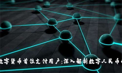 中国数字货币首位支付用户：深入解析数字人民币的未来