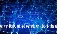如何利用TP钱包进行Fil挖矿：新手指南与技巧