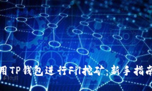 如何利用TP钱包进行Fil挖矿：新手指南与技巧