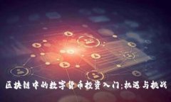 区块链中的数字货币投资入门：机遇与挑战