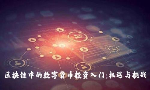 区块链中的数字货币投资入门：机遇与挑战