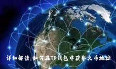 详细解读：如何在TP钱包中获取火币地址