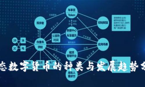 生态数字货币的种类与发展趋势分析