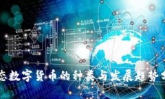 生态数字货币的种类与发展趋势分析