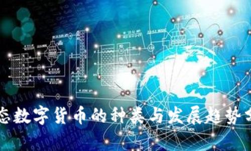 生态数字货币的种类与发展趋势分析