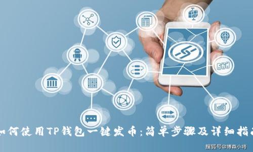 如何使用TP钱包一键发币：简单步骤及详细指南