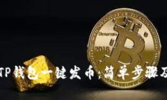 如何使用TP钱包一键发币：简单步骤及详细指南