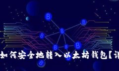 比特币如何安全地转入以太坊钱包？详细指南