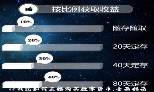
TP钱包如何直接购买数字货币：全面指南