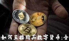 TP钱包如何直接购买数字货币：全面指南