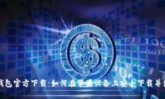 TP钱包官方下载：如何在苹果设备上安全下载并使