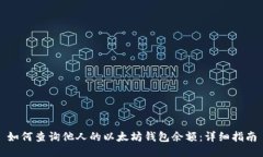 如何查询他人的以太坊钱包余额：详细指南