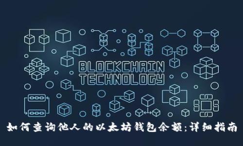 如何查询他人的以太坊钱包余额：详细指南