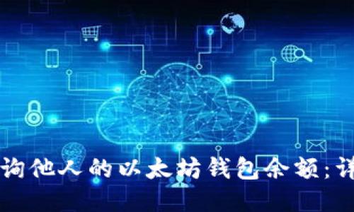 如何查询他人的以太坊钱包余额：详细指南