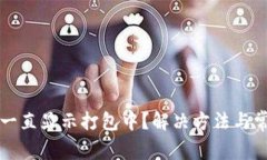 TP钱包买币一直显示打包中？解决方法与常见问题