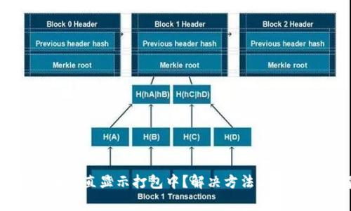 TP钱包买币一直显示打包中？解决方法与常见问题解析