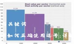 ### 与关键词货币数字如何正确使用逗号：详解与