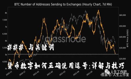 ### 与关键词

货币数字如何正确使用逗号：详解与技巧