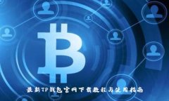 最新TP钱包官网下载教程与使用指南