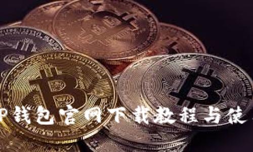 最新TP钱包官网下载教程与使用指南