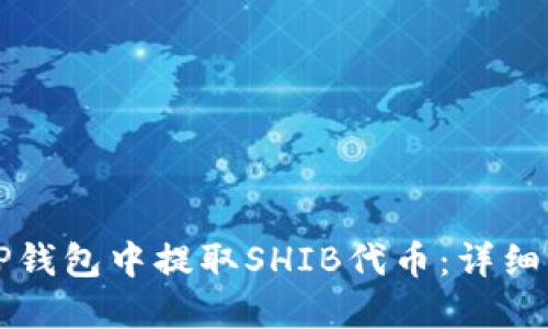 如何在TP钱包中提取SHIB代币：详细操作指南