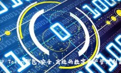 TP Token钱包：安全、高效的数字资产管理利器