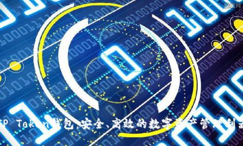 TP Token钱包：安全、高效的数字资产管理利器