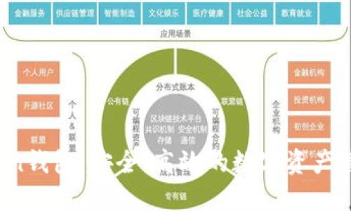 TP Token钱包：安全、高效的数字资产管理利器